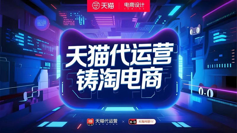 电商代运营：让生意如鱼得水